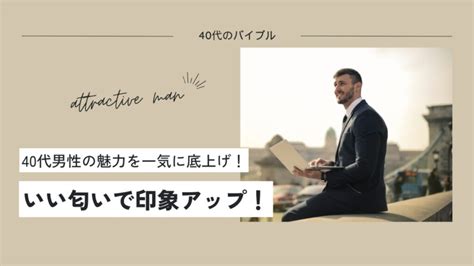 40代男性が選ぶべき香り！魅力的ないい匂いのメンズ .